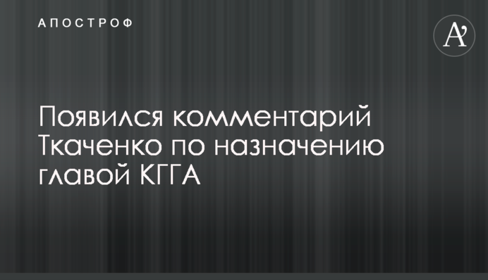 Появился комментарий Ткаченко по назначению главой КГГА