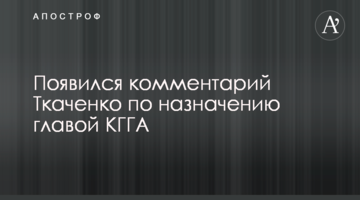 З'явився коментар Ткаченка через призначення головою КМДА