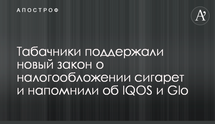 Тютюнники підтримали новий закон про оподаткування сигарет і нагадали про IQOS та Glo