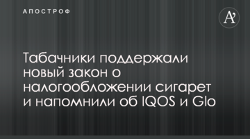 Тютюнники підтримали новий закон про оподаткування сигарет і нагадали про IQOS та Glo