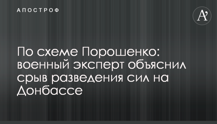 За схемою Порошенка: військовий експерт пояснив зрив розведення сил на Донбасі