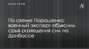 За схемою Порошенка: військовий експерт пояснив зрив розведення сил на Донбасі