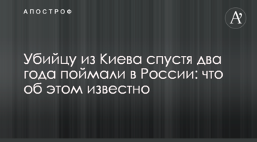 Вбивцю з Києва через два роки спіймали в Росії: що про це відомо
