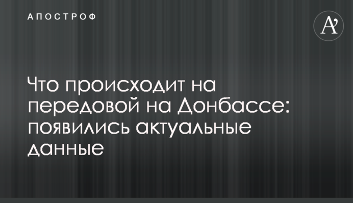 Что происходит на передовой на Донбассе: появились актуальные данные