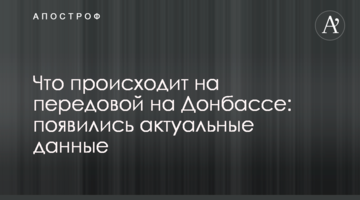 Що відбувається на передовій на Донбасі: з'явилися актуальні дані