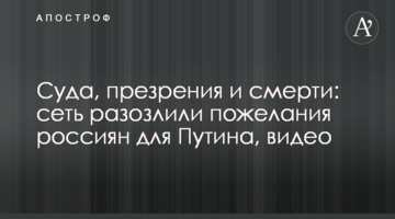 Суду, презирства і смерті: мережу розлютили побажання росіян для Путіна, відео