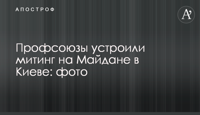 Профспілки влаштували мітинг на Майдані в Києві: фото