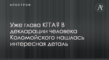 Вже голова КМДА? У декларації людини Коломойського знайшлася цікава деталь
