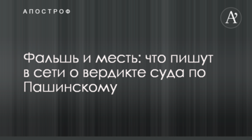 Фальшь и месть: что пишут в сети о вердикте суда по Пашинскому