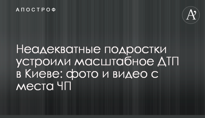 Неадекватні підлітки влаштували масштабну ДТП в Києві: фото і відео з місця НП