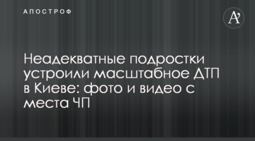 Неадекватні підлітки влаштували масштабну ДТП в Києві: фото і відео з місця НП