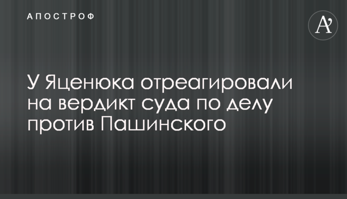 У Яценюка отреагировали на вердикт суда по делу против Пашинского