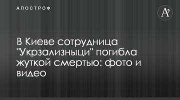 У Києві співробітниця "Укрзалізниці" загинула страшною смертю: фото і відео