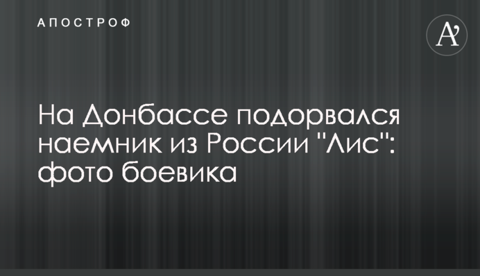 На Донбасі підірвався найманець з Росії 