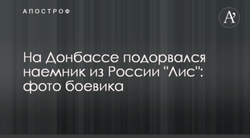 На Донбасі підірвався найманець з Росії "Лис": фото бойовика