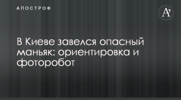 У Києві завівся небезпечний маніяк: орієнтування і фоторобот
