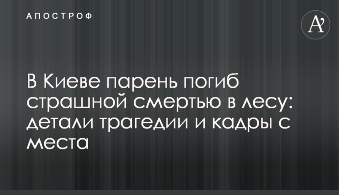 У Києві хлопець загинув страшною смертю в лісі: деталі трагедії і кадри з місця