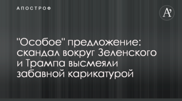 "Особлива" пропозиція: скандал навколо Зеленського і Трампа висміяли забавною карикатурою
