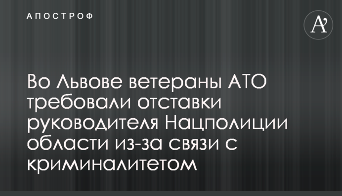 Во Львове ветераны АТО требовали отставки руководителя Нацполиции области из-за связи с криминалитетом