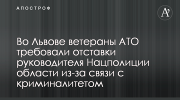 У Львові ветерани АТО вимагали відставки керівника Нацполіціі області через зв'язки з криміналітетом