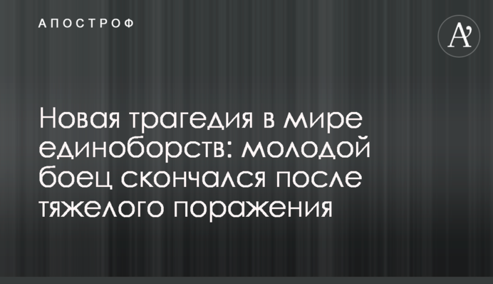 Новая трагедия в мире единоборств: молодой боец скончался после тяжелого поражения