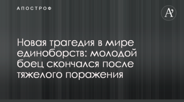 Новая трагедия в мире единоборств: молодой боец скончался после тяжелого поражения