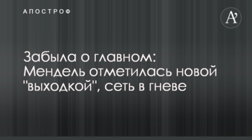 Забула про головне: Мендель відзначилася новою "витівкою", мережа в гніві