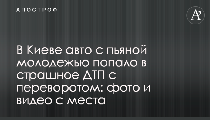 У Києві авто з п'яною молоддю потрапило в страшну ДТП з переворотом: фото і відео з місця