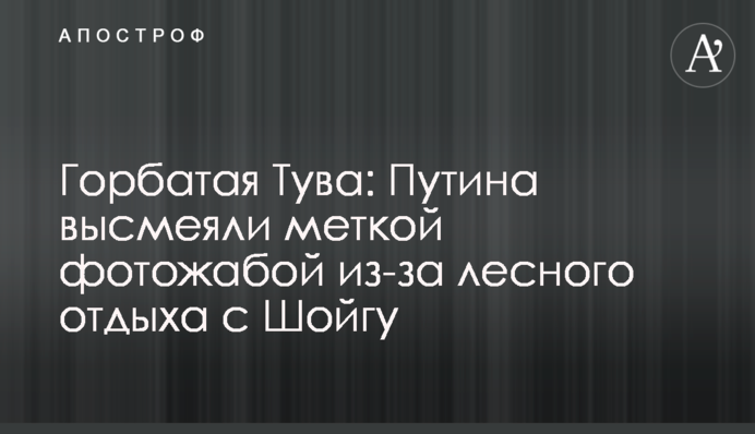 Горбата Тува: Путіна висміяли влучною фотожабою через лісовий відпочинок з Шойгу