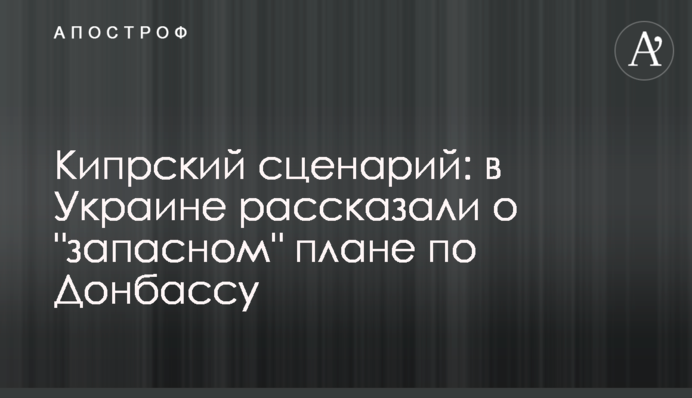 Кипрский сценарий: в Украине рассказали о 