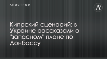 Кипрский сценарий: в Украине рассказали о "запасном" плане по Донбассу