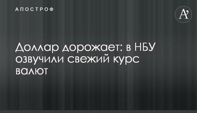 Доллар дорожает: в НБУ озвучили свежий курс валют