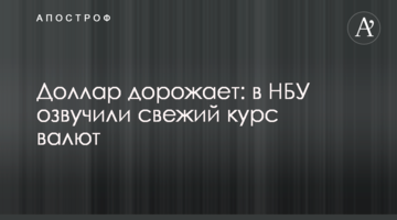 Долар дорожчає: в НБУ озвучили свіжий курс валют