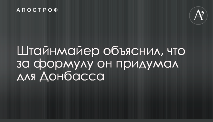 Штайнмайер объяснил, что за формулу он придумал для Донбасса