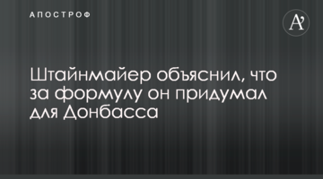 Штайнмаєр пояснив, що за формулу він придумав для Донбасу