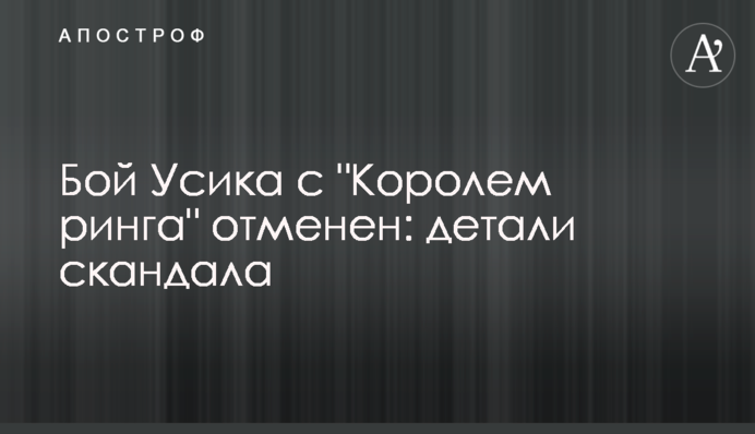 Бой Усика с 