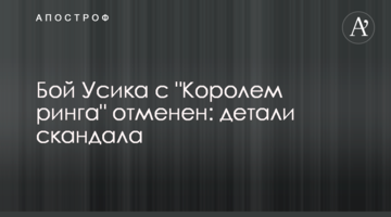 Бой Усика с "Королем ринга" отменен: детали скандала