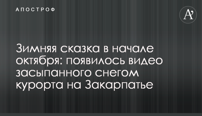 Зимова казка на початку жовтня: з'явилося відео засипаного снігом курорту на Закарпатті