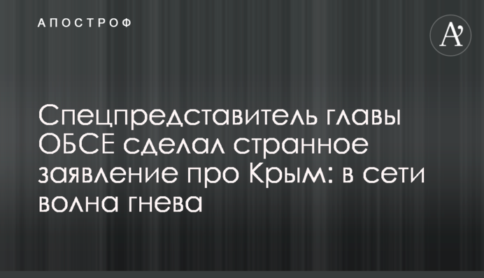 Спецпредставитель главы ОБСЕ сделал странное заявление про Крым: в сети волна гнева