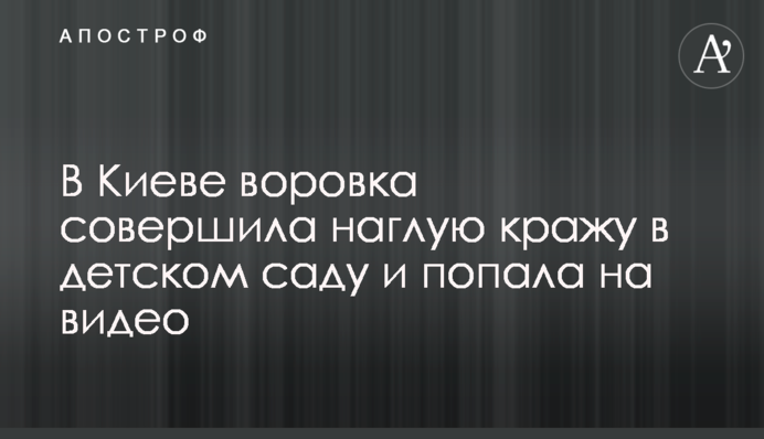 У Києві злодійка скоїла нахабну крадіжку в дитячому садку і потрапила на відео