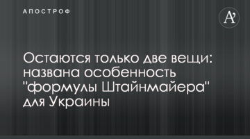 Залишаються тільки дві речі: названо особливість "формули Штайнмаєра" для України