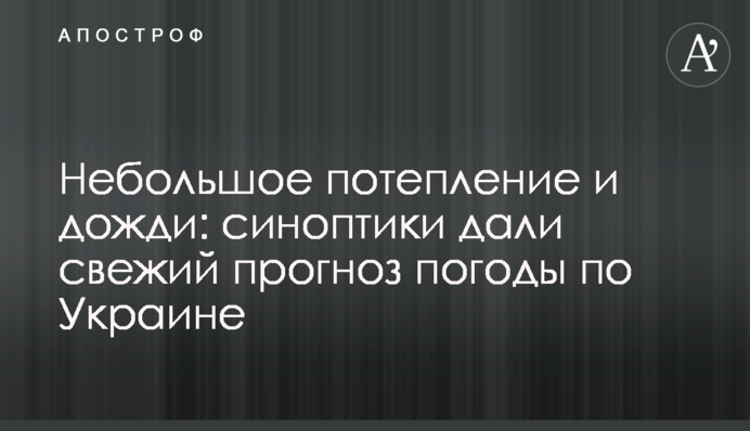 Невелике потепління і дощі: синоптики дали свіжий прогноз погоди по Україні