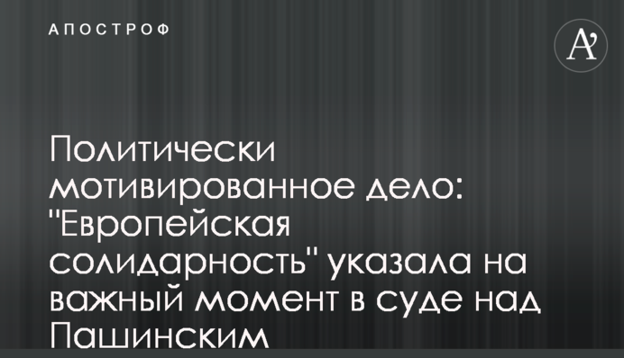 Політично вмотивована справа: 