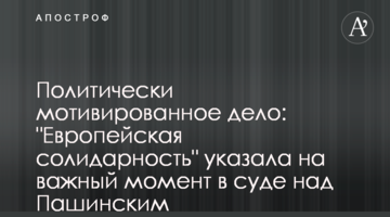 Политически мотивированное дело: "Европейская солидарность" указала на важный момент в суде над Пашинским