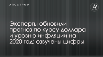 Експерти оновили прогноз по курсу долара і рівню інфляції на 2020 рік: озвучено цифри