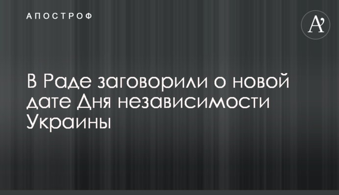 У Раді заговорили про нову дату Дня незалежності України