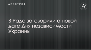 У Раді заговорили про нову дату Дня незалежності України