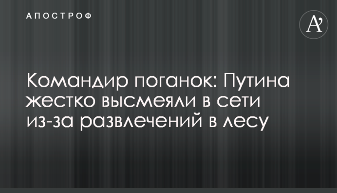 Командир поганок: Путіна жорстко висміяли у мережі через розваги в лісі