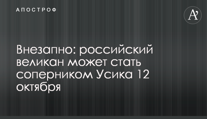 Внезапно: российский великан может стать соперником Усика 12 октября