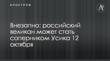 Внезапно: российский великан может стать соперником Усика 12 октября